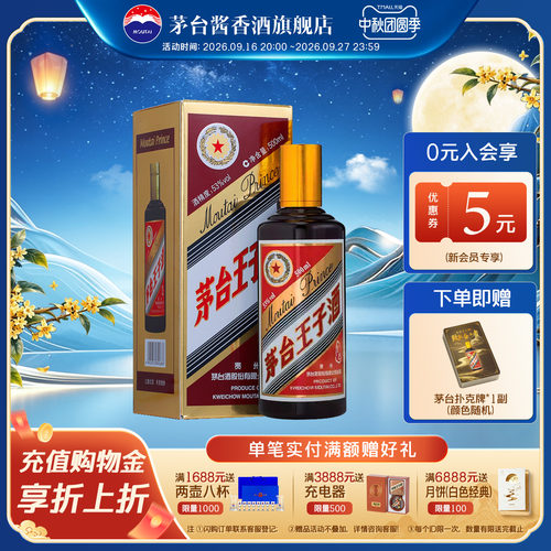 茅台王子酒酱色53度500ml白酒