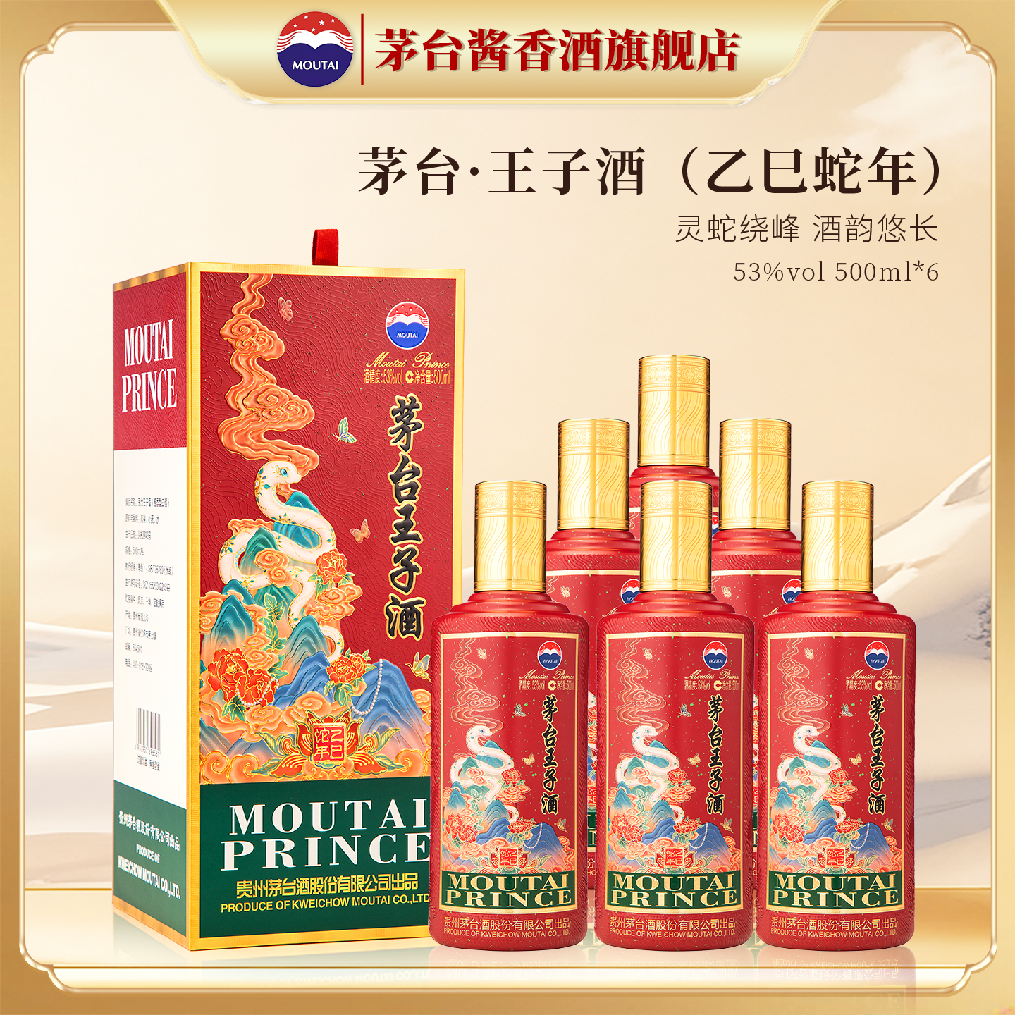 贵州茅台王子酒（乙巳蛇年）53度酱香型白酒500ml整箱装正品旗舰