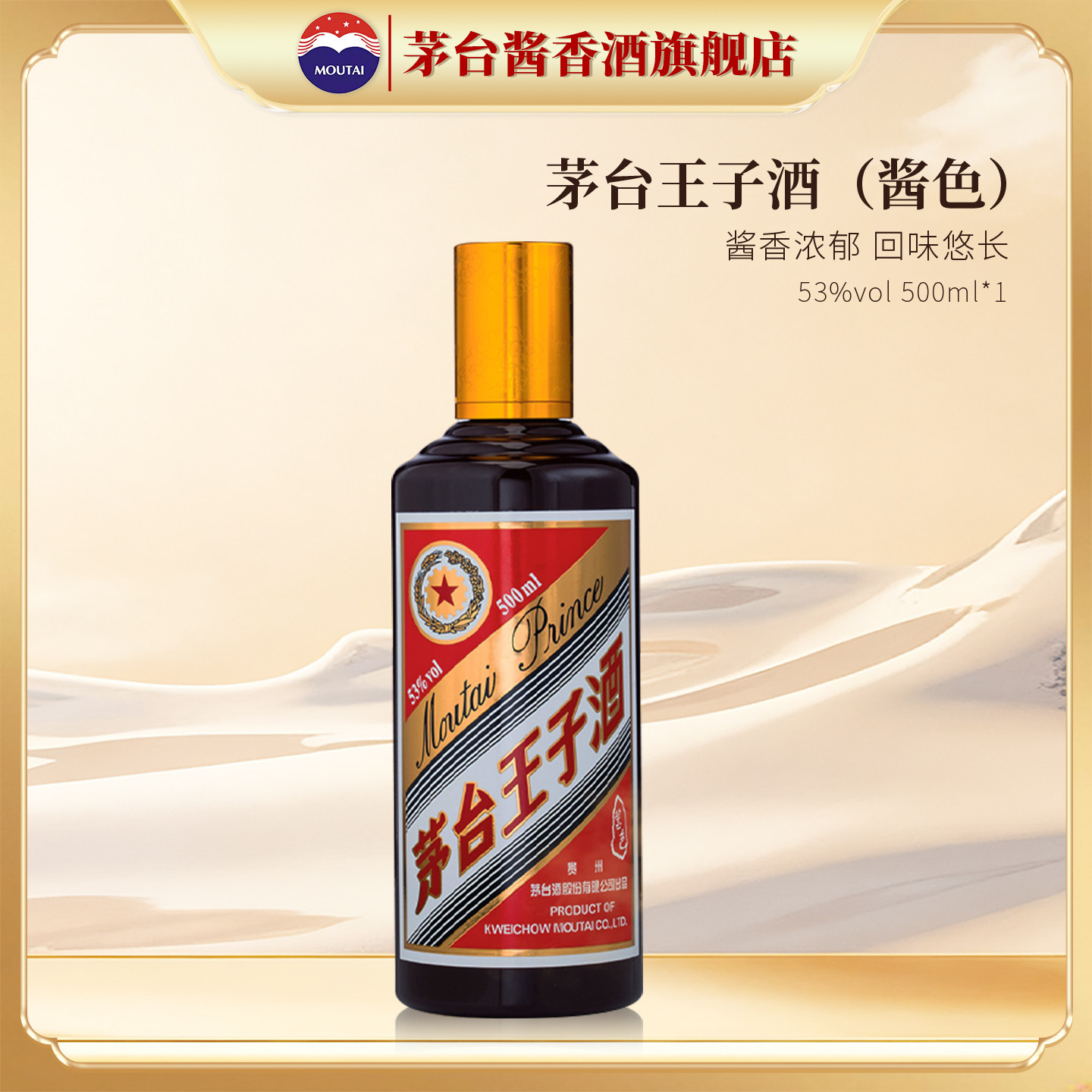 【官方旗舰】贵州茅台王子酒（酱色）53度白酒500ml收藏酱香送礼