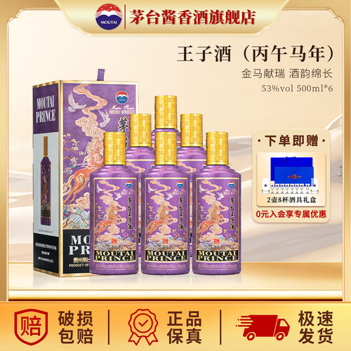 茅台王子酒丙午马年53度6瓶装