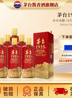 【官方旗舰】贵州茅台1935酱香型白酒53度500ml整箱装收藏送礼6瓶