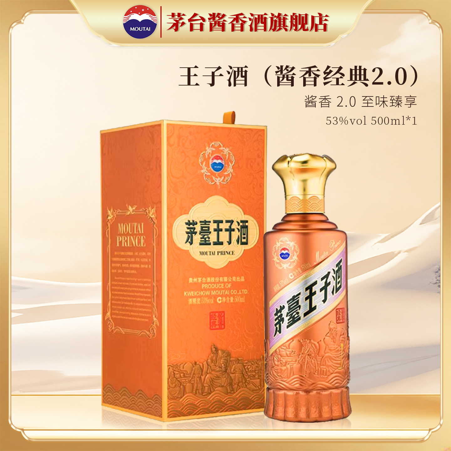【茅台旗舰】贵州茅台王子酒（酱香经典）53度酱香型白酒500ml