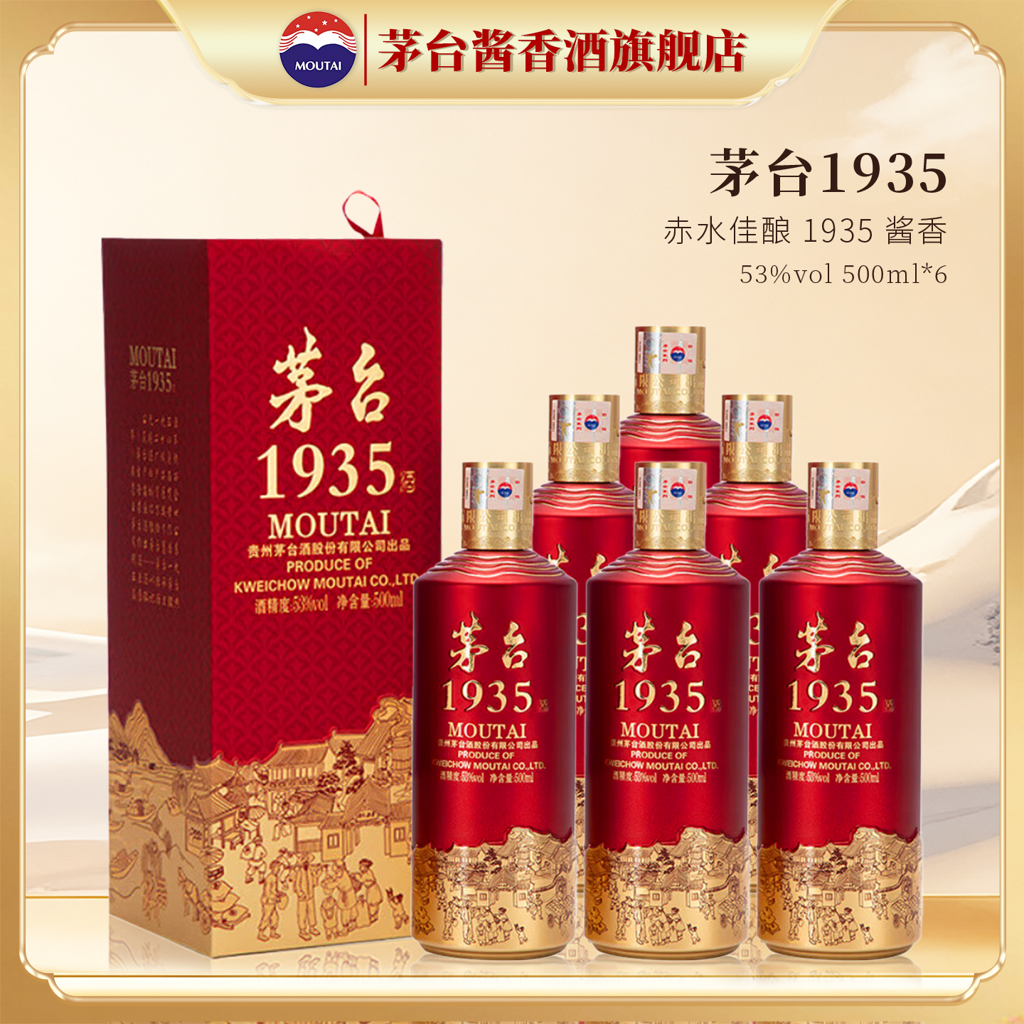 贵州茅台1935酱香型白酒53度500ml整箱装收藏正品旗舰