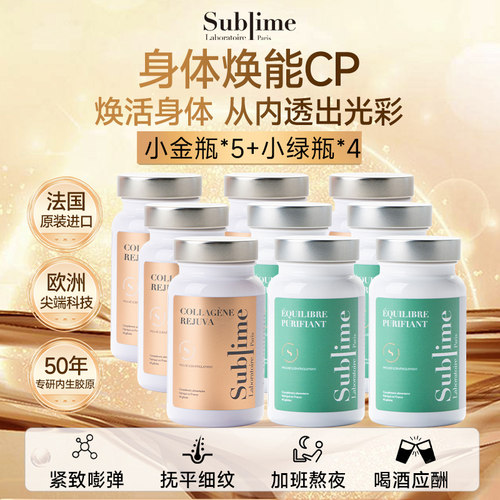 Sublime胶原小金瓶*5焕能小绿瓶胶囊*4【5+4组合装】