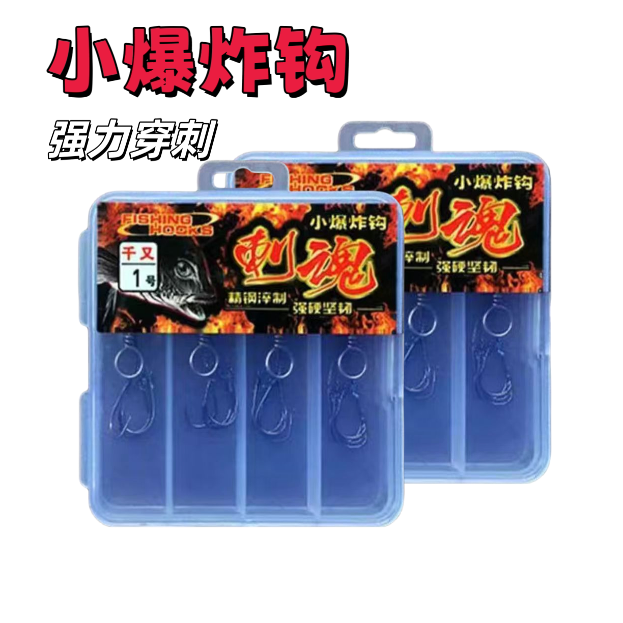 重庆千又小型爆炸钩套装有倒刺鲫鱼钩