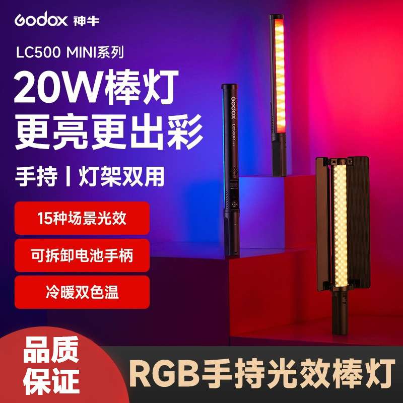 Godox LC500 R mini手持棒灯RGB全彩LED直播间补光灯