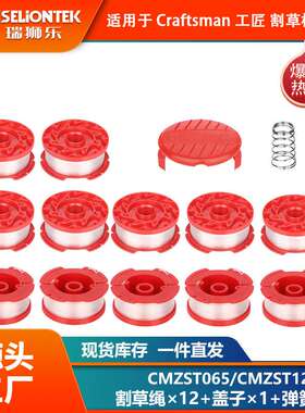 12+1+1套装 CMZST065/CMZST120SC线轴尼龙打草头 割草线 打草线盘