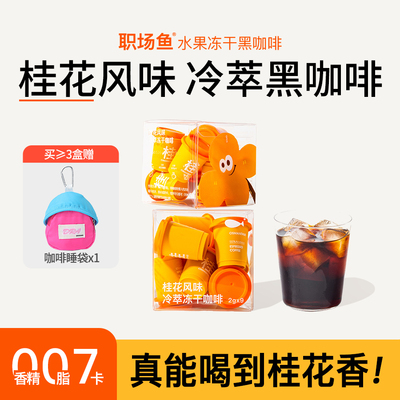 【秋意浓】桂花冻干黑咖啡