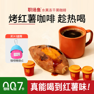 【趁热喝】烤红薯美式拿铁冷萃冻干咖啡粉精品速溶黑咖啡