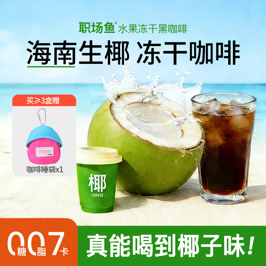 【0酸不苦】海南生椰拿铁美式冷萃冻干咖啡粉精品速溶黑咖啡,咖啡/麦片/冲饮,速溶咖啡,淘宝优惠券,粉丝福利购,淘宝优惠卷
