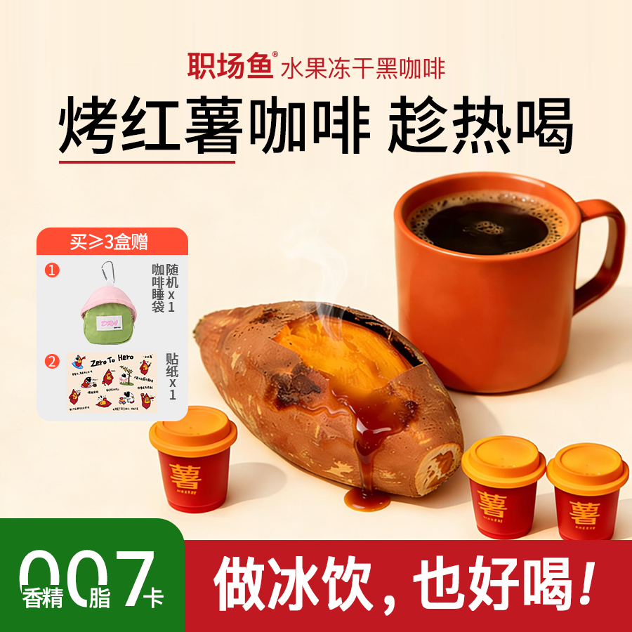 【冰饮也好喝】烤红薯美式拿铁冷萃冻干咖啡粉精品速溶黑咖啡