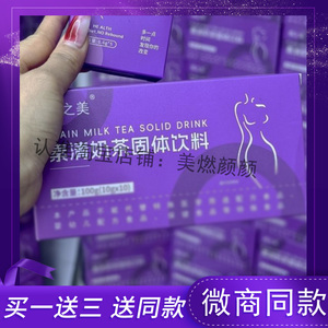 倩之美素清奶茶固体饮料微商小红书网红抖音快手同款【官方正品】