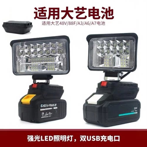 适配大艺48V88FA7应急工作灯