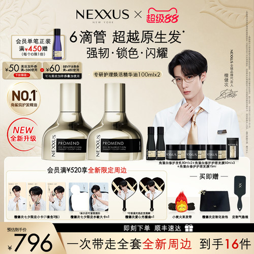 【全新升级】檀健次同款NEXXUS专研护理焕活护发精油修护双支装