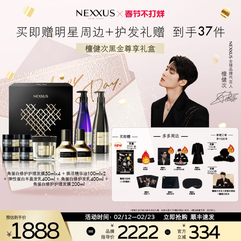 【檀健次黑金尊享礼盒】NEXXUS黑金瓶修护发乳洗发水精油发膜