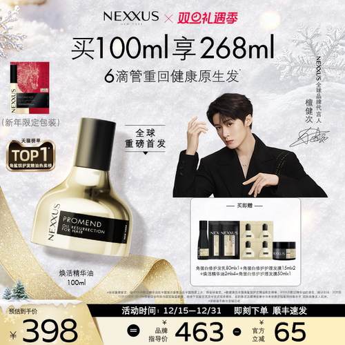 【圣诞礼物】NEXXUS焕活护发精华油黑金瓶修护强韧滋养防毛躁