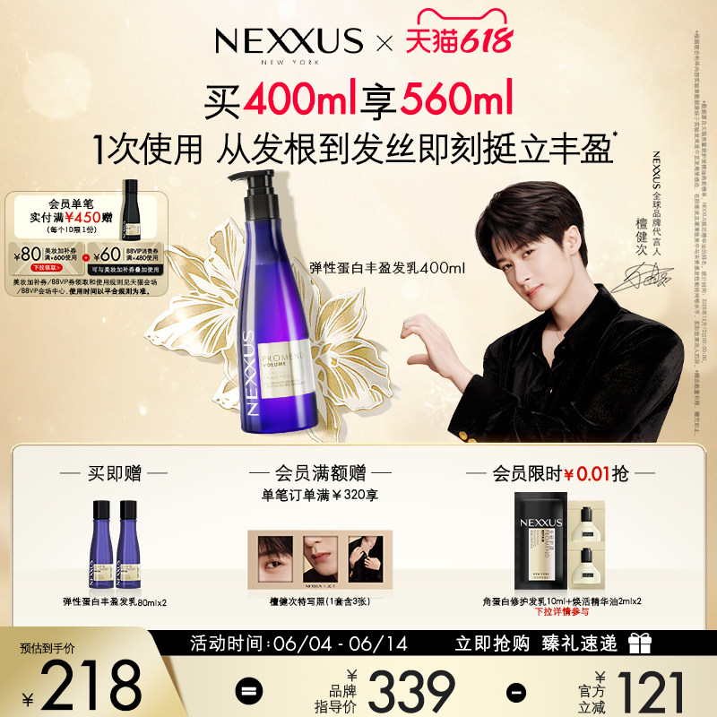 【618立抢】檀健次同款NEXXUS弹性蛋白丰盈发乳洗发水清爽蓬松