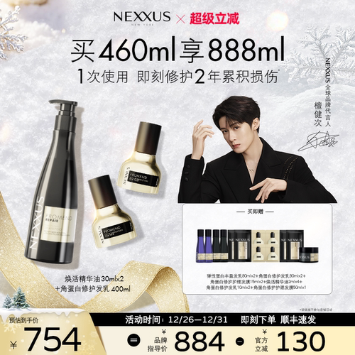 【新年礼物】NEXXUS焕活护发精华油双支角蛋白修护洗发水组合