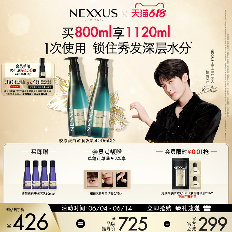 【618立抢】檀健次同款NEXXUS胶原蛋白盈润发乳洗发水双支装滋养