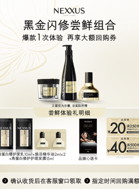 【秒杀专属】NEXXUS黑金闪修组合洗发乳发膜护发精油体验装