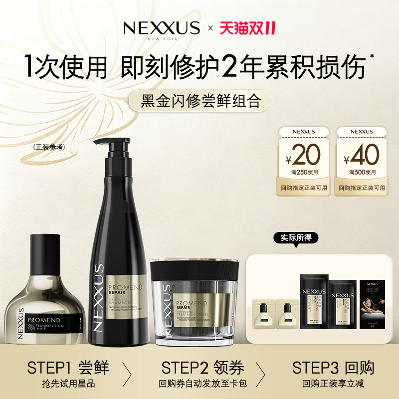 【秒杀专属】NEXXUS黑金闪修组合洗发乳发膜护发精油体验装