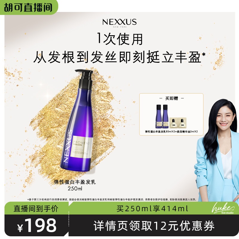 【胡可】NEXXUS弹性蛋白丰盈发乳洗发水挺立清爽蓬松柔顺