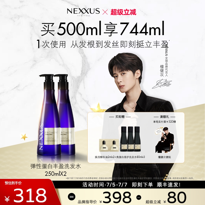 【檀健次同款】NEXXUS弹性蛋白护发乳洗发水双支装丰盈控油蓬松