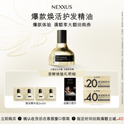 【檀健次同款】49.9抢先体验NEXXUS焕活护发精华油体验装2ml*4