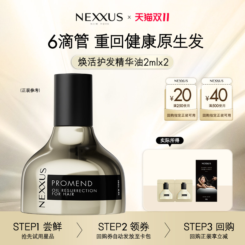 【百亿补贴】NEXXUS焕活护发精华油体验装2ml*2