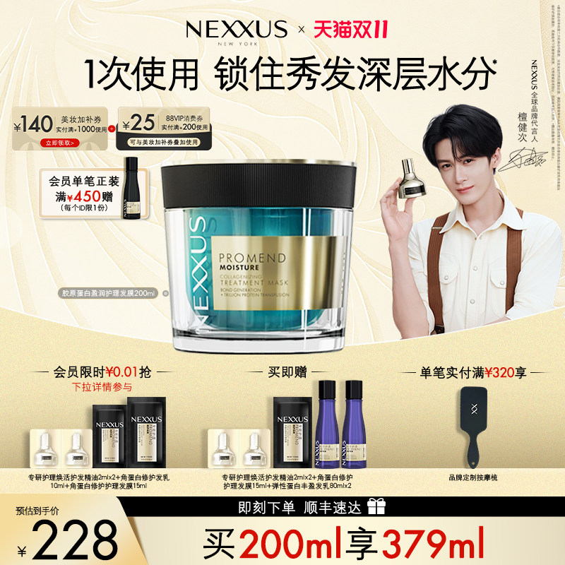 【双11开抢】檀健次同款NEXXUS胶原蛋白盈润护理发膜滋养水润护发