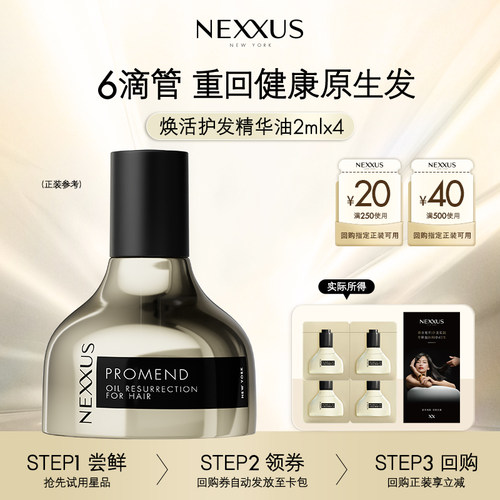 【U先派样】NEXXUS焕活护发精华油体验装2ml*4