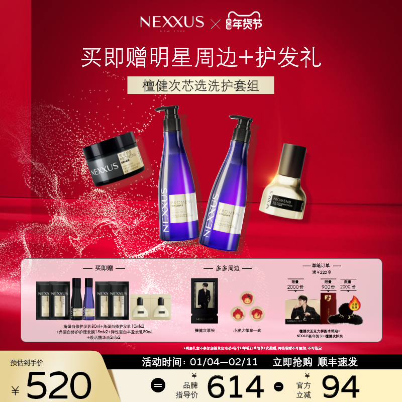 【檀健次同款芯选洗护套组】NEXXUS修护发乳洗发水发膜精油防毛躁