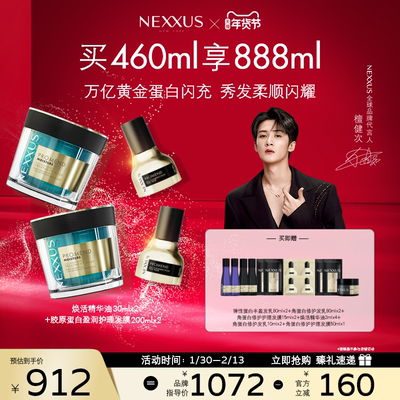 【新年礼物】NEXXUS焕活护发精华油胶原蛋白盈润护理发膜组合