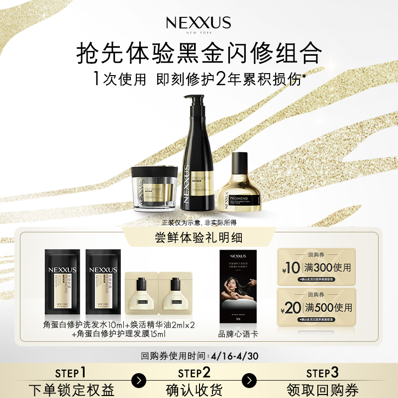 【顺手买一件】NEXXUS黑金闪修组合洗发水发膜护发精油体验装