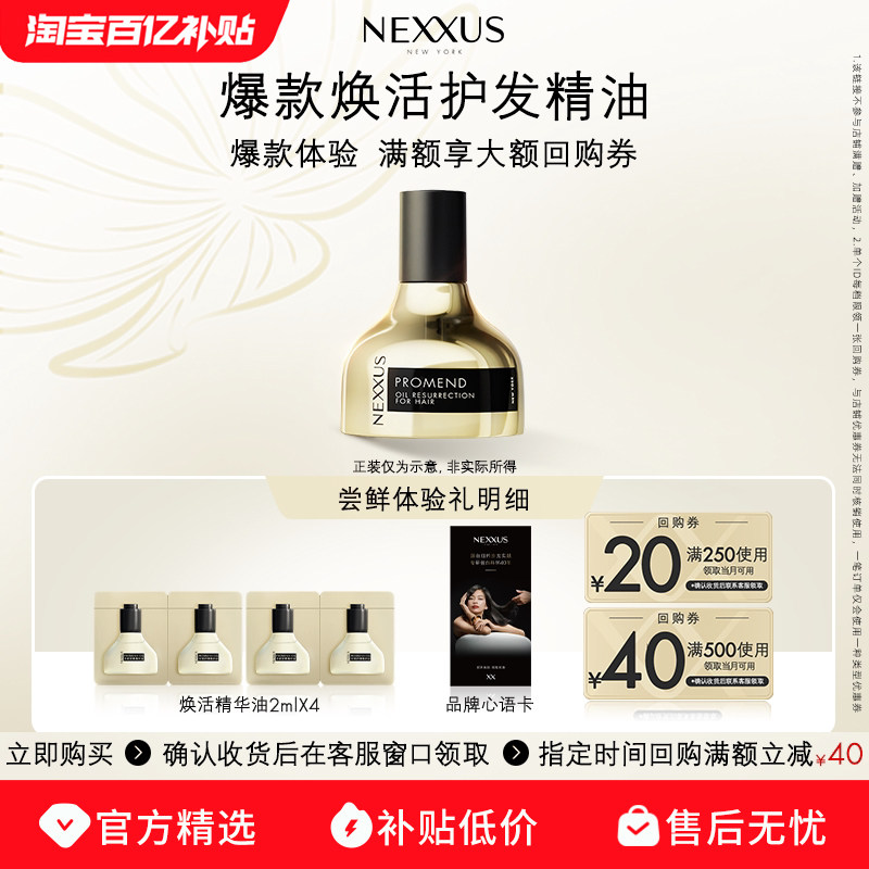 【百亿补贴】NEXXUS焕活护发精华油体验装2ml*4