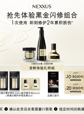【檀健次同款】U先派样NEXXUS黑金闪修组合修护体验装