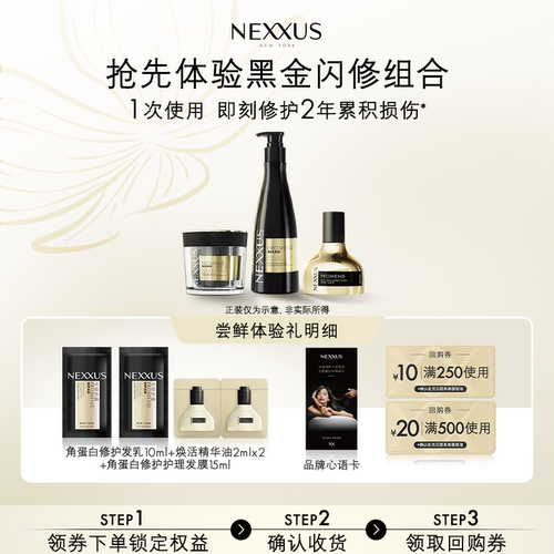 【檀健次同款】49.9抢先体验NEXXUS黑金组合修护体验装