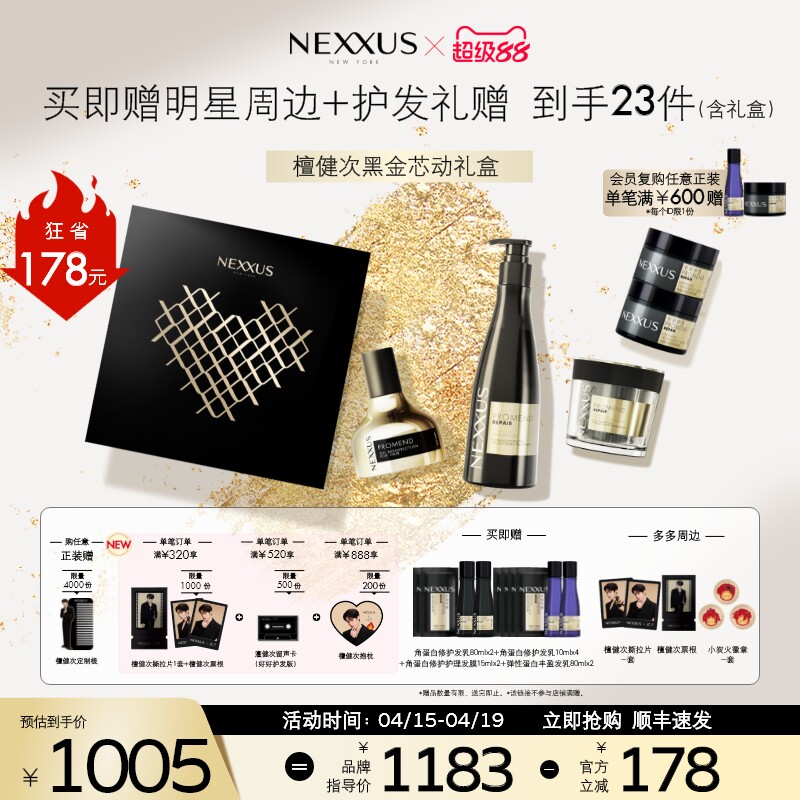 【檀健次同款黑金芯动礼盒】NEXXUS角蛋白黑金修护发乳洗发水精油