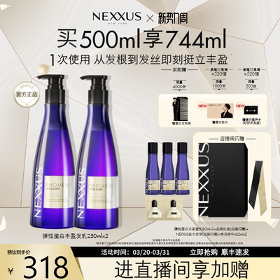 【店播专属】NEXXUS弹性蛋白丰盈发乳洗发水双支装挺立清爽蓬松