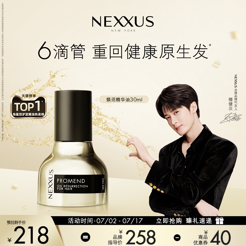 【檀健次同款】NEXXUS焕活护发精华油黑金瓶修护强韧防毛躁柔顺