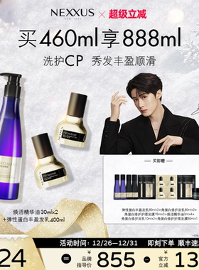 【新年礼物】NEXXUS焕活护发精华油双支弹性蛋白丰盈洗发水组合