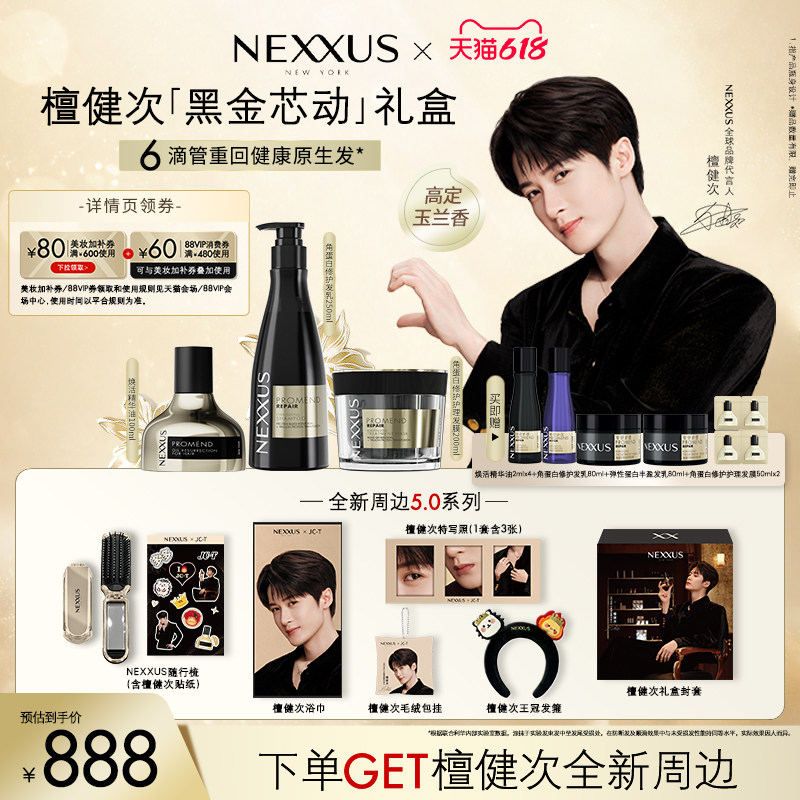 【檀健次全新黑金芯动礼盒】NEXXUS角蛋白修护发乳洗发水精油发膜
