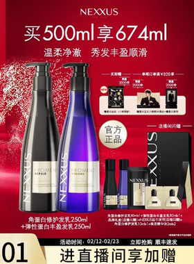 【店播专属】NEXXUS弹性蛋白丰盈发乳洗发水角蛋白修护洗发水组合