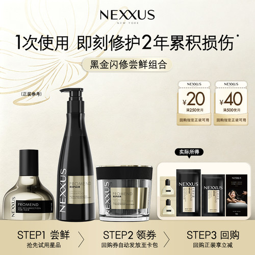 【秒杀专属】NEXXUS黑金闪修组合洗发乳发膜护发精油体验装