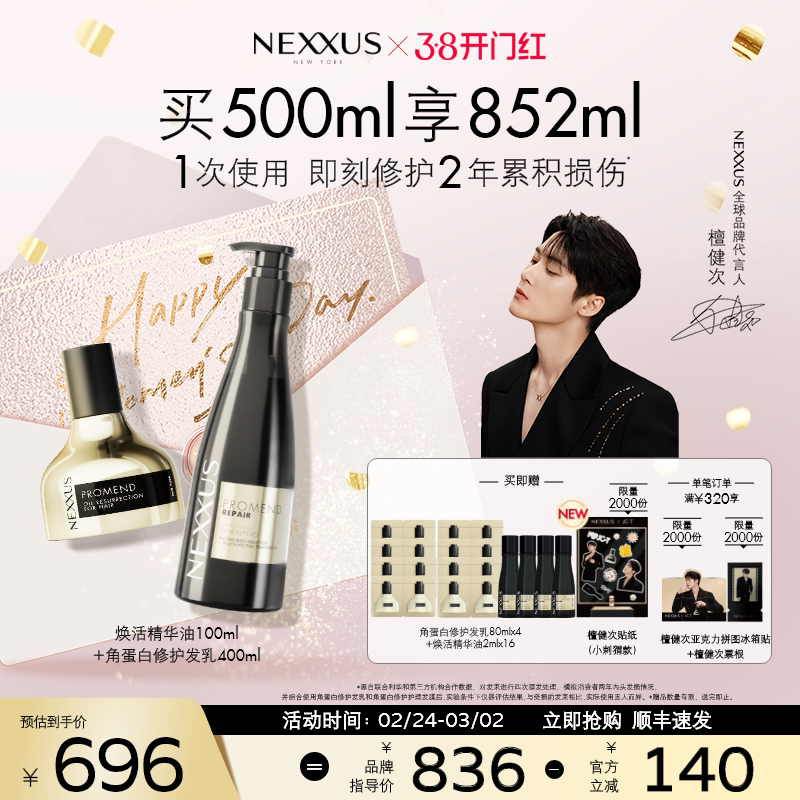 【檀健次同款】NEXXUS角蛋白修护发乳洗发水焕活精华油套组顺滑