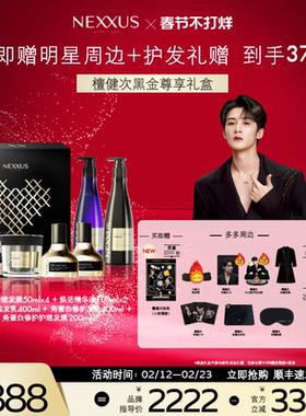 【檀健次黑金尊享礼盒】NEXXUS黑金瓶修护发乳洗发水精油发膜