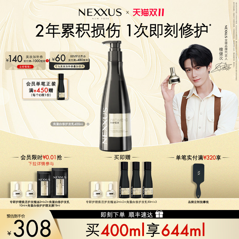 【双11开抢】檀健次同款NEXXUS角蛋白修护发乳洗发水滋养洗发露