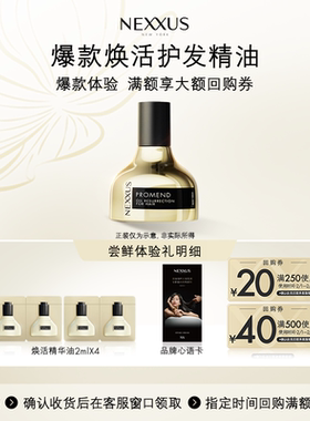 【檀健次同款】49.9抢先体验NEXXUS焕活护发精华油体验装2ml*4