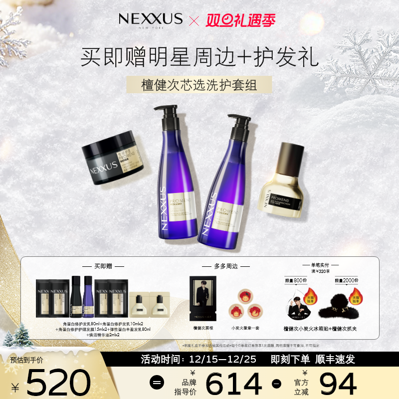 【檀健次同款芯选洗护套组】NEXXUS修护发乳洗发水发膜精油防毛躁