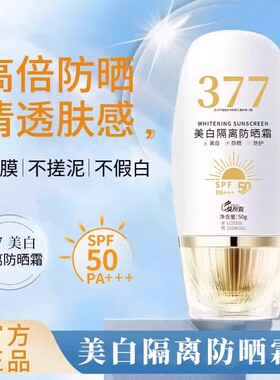 377美白隔离防晒霜SPF50防水防汗
